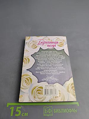 Бархатная песня