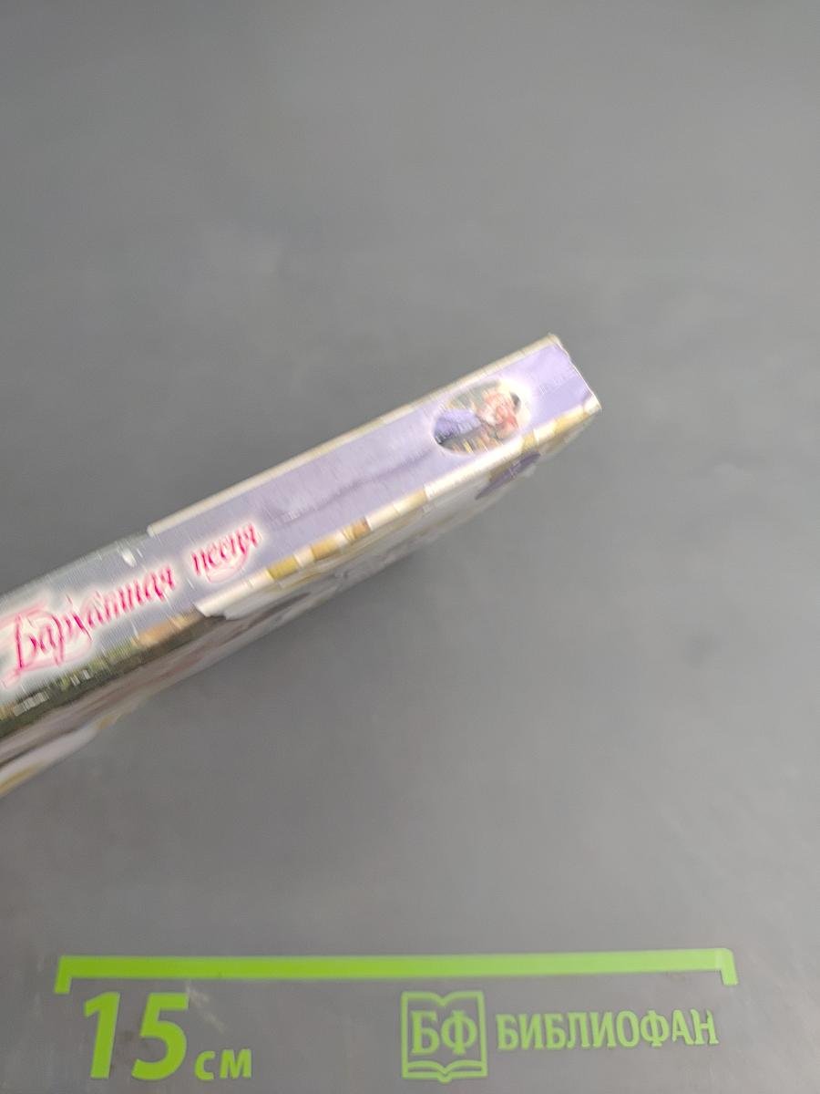 Бархатная песня