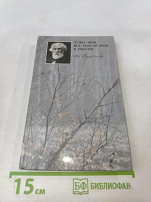 Душа моя. Все мысли мои в России