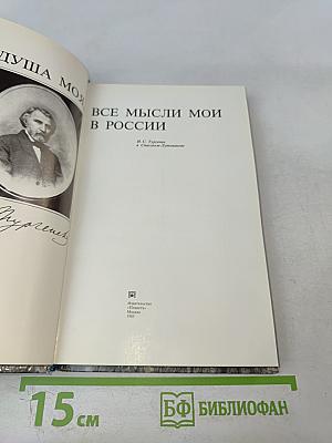 Душа моя. Все мысли мои в России