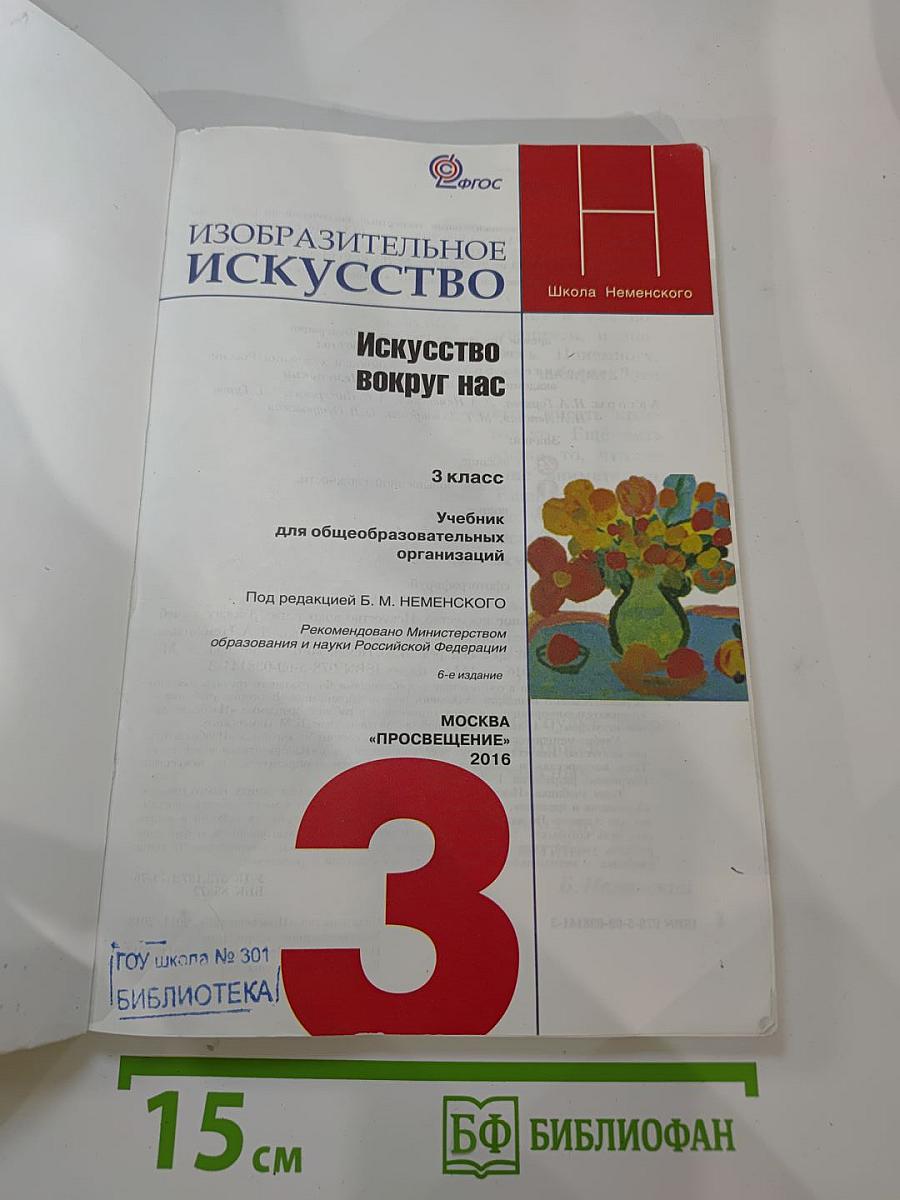 Изобразительное искусство. Искусство вокруг нас. 3 класс