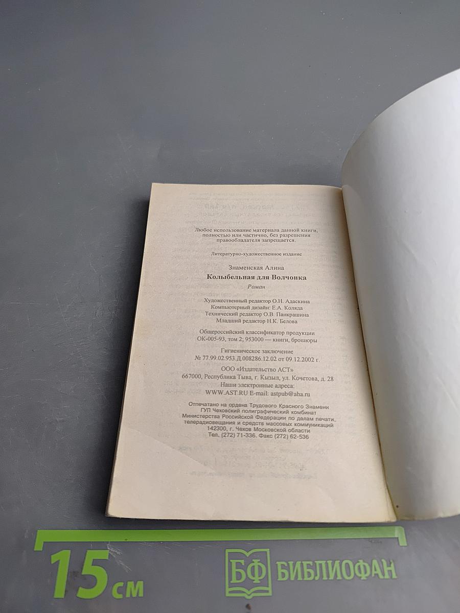 Колыбельная для Волчонка