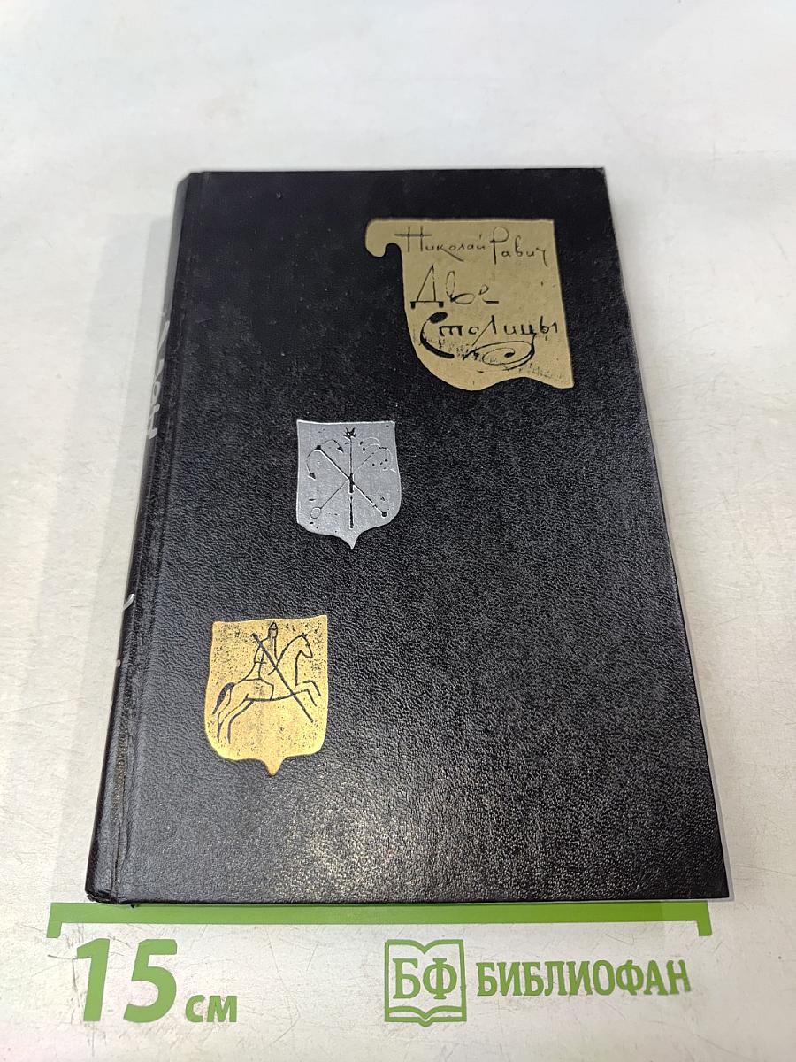 Две столицы