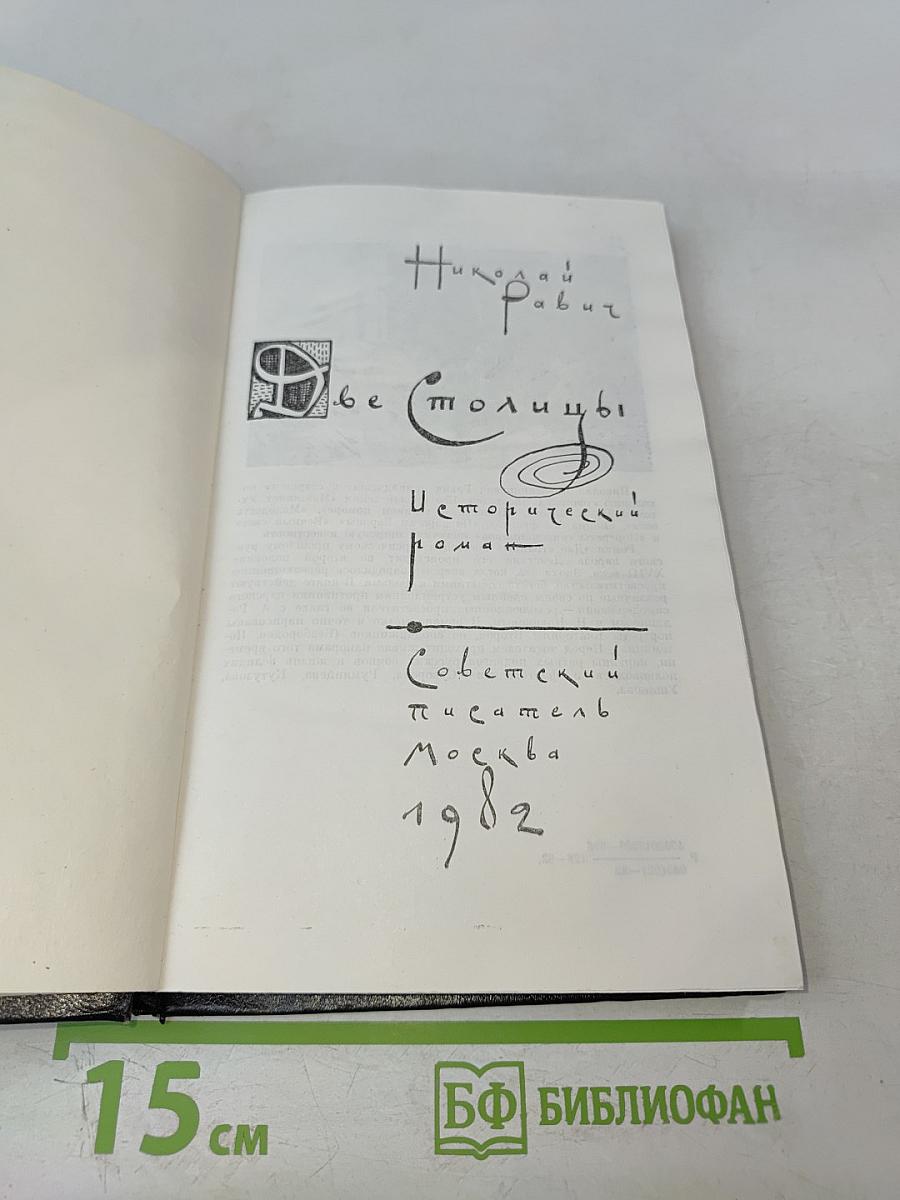 Две столицы