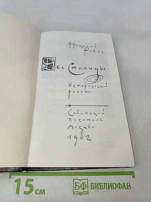 Две столицы