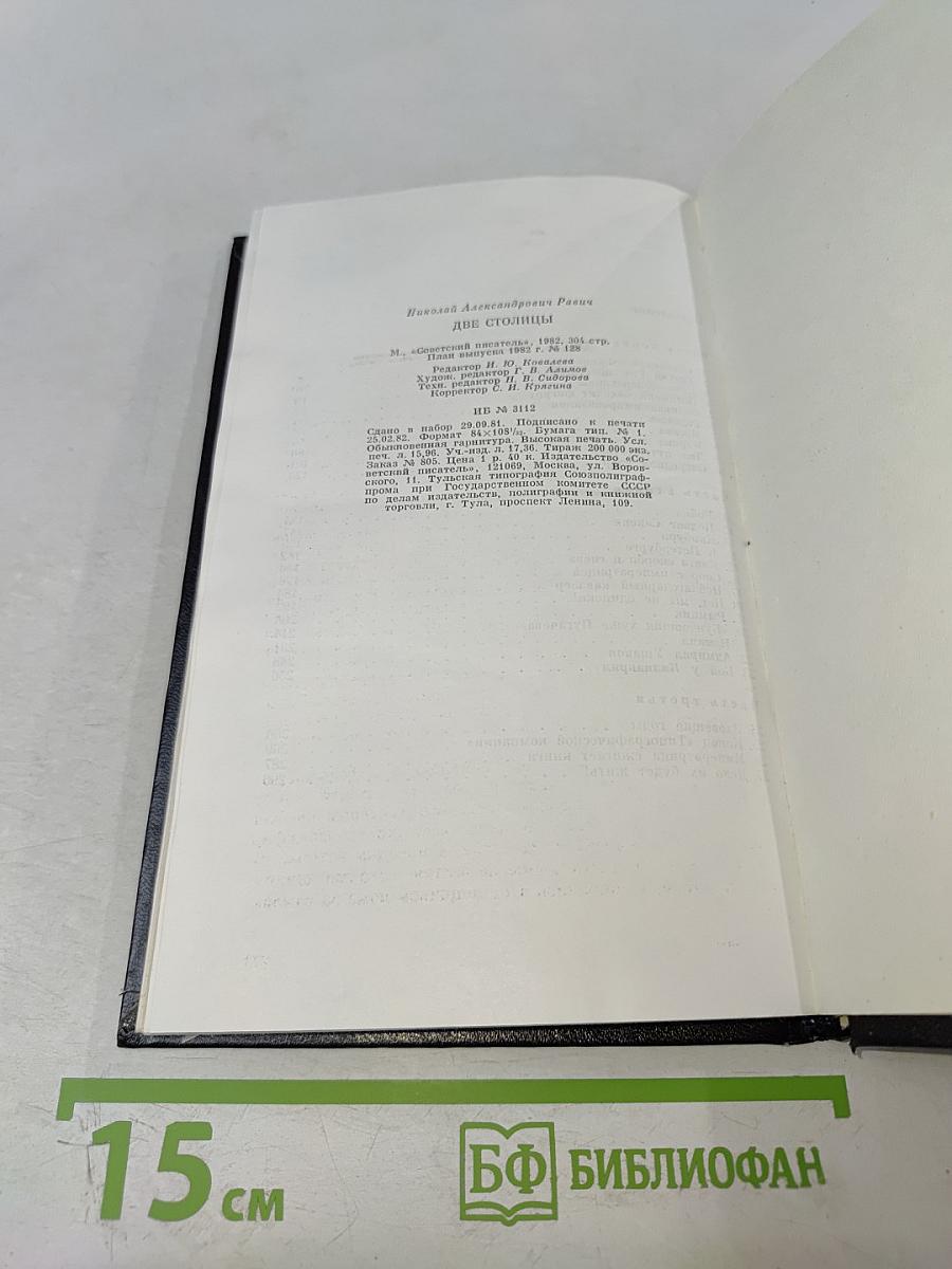 Две столицы