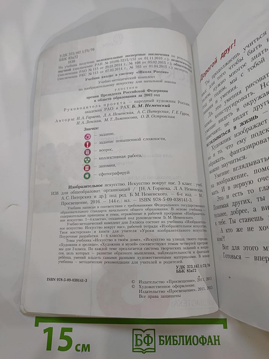 Изобразительное искусство. Искусство вокруг нас. 3 класс