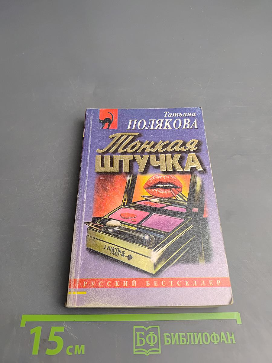 Тонкая штучка