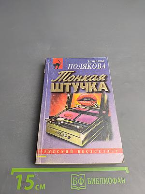Тонкая штучка