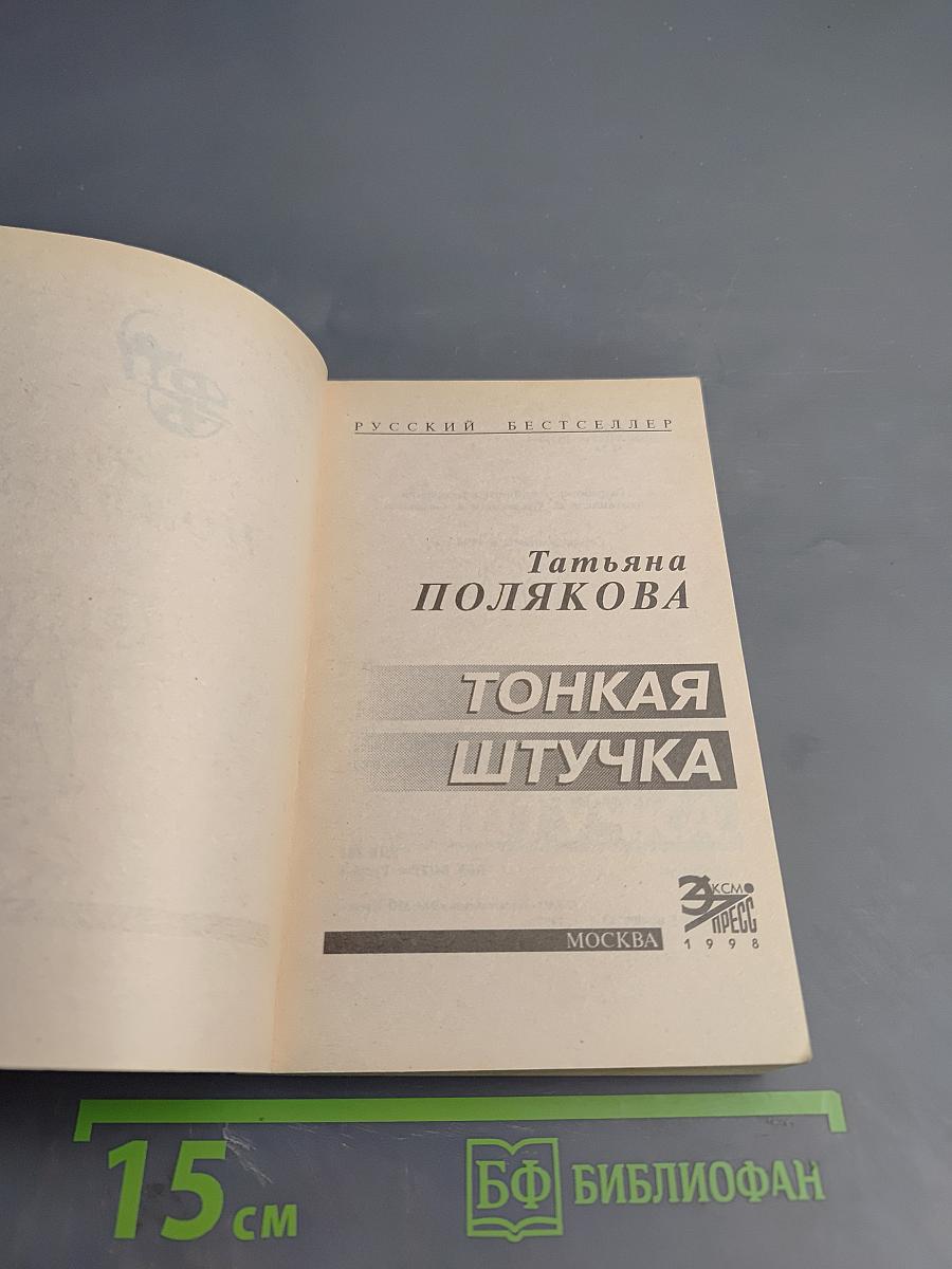 Тонкая штучка