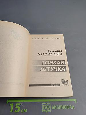 Тонкая штучка