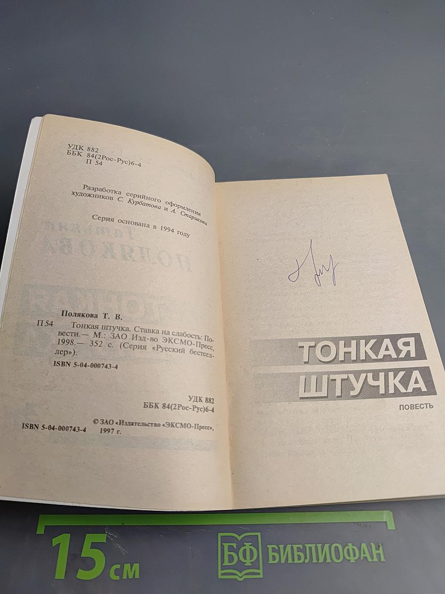 Тонкая штучка