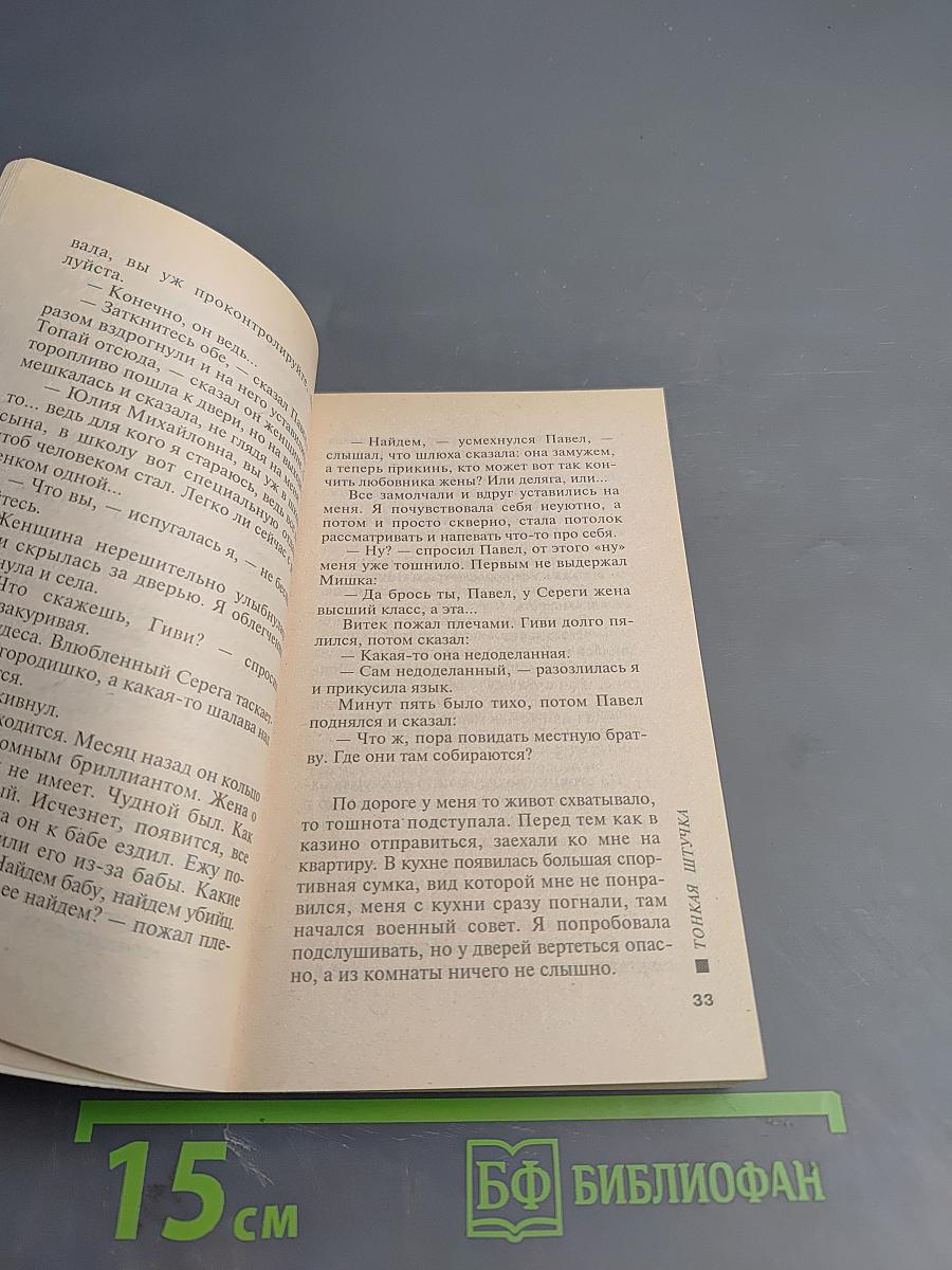 Тонкая штучка