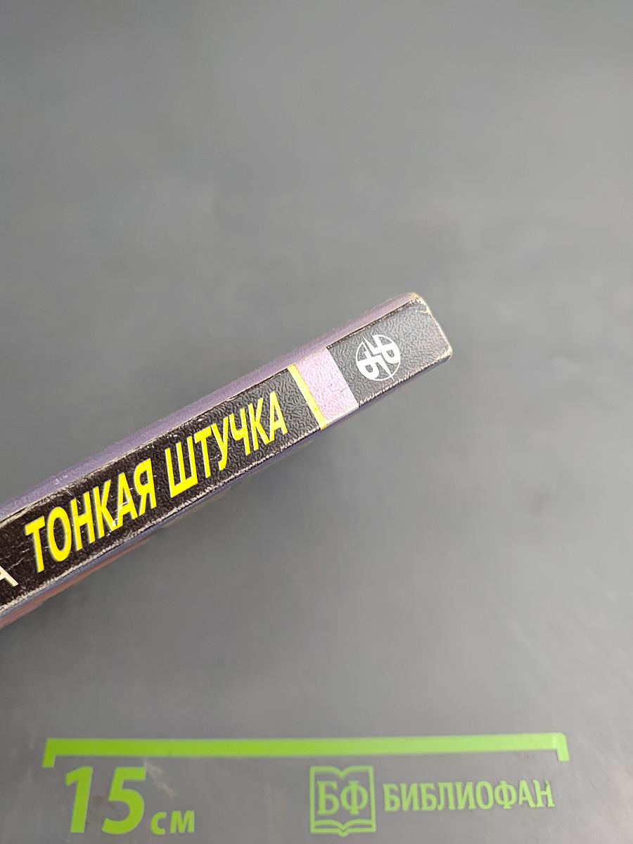 Тонкая штучка