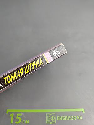 Тонкая штучка