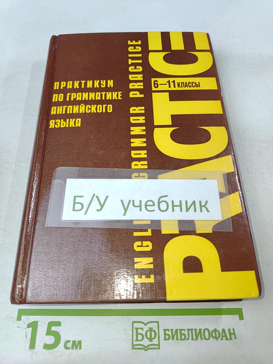 Практикум по грамматике английского языка для 6-11 классов