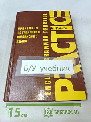 Практикум по грамматике английского языка для 6-11 классов