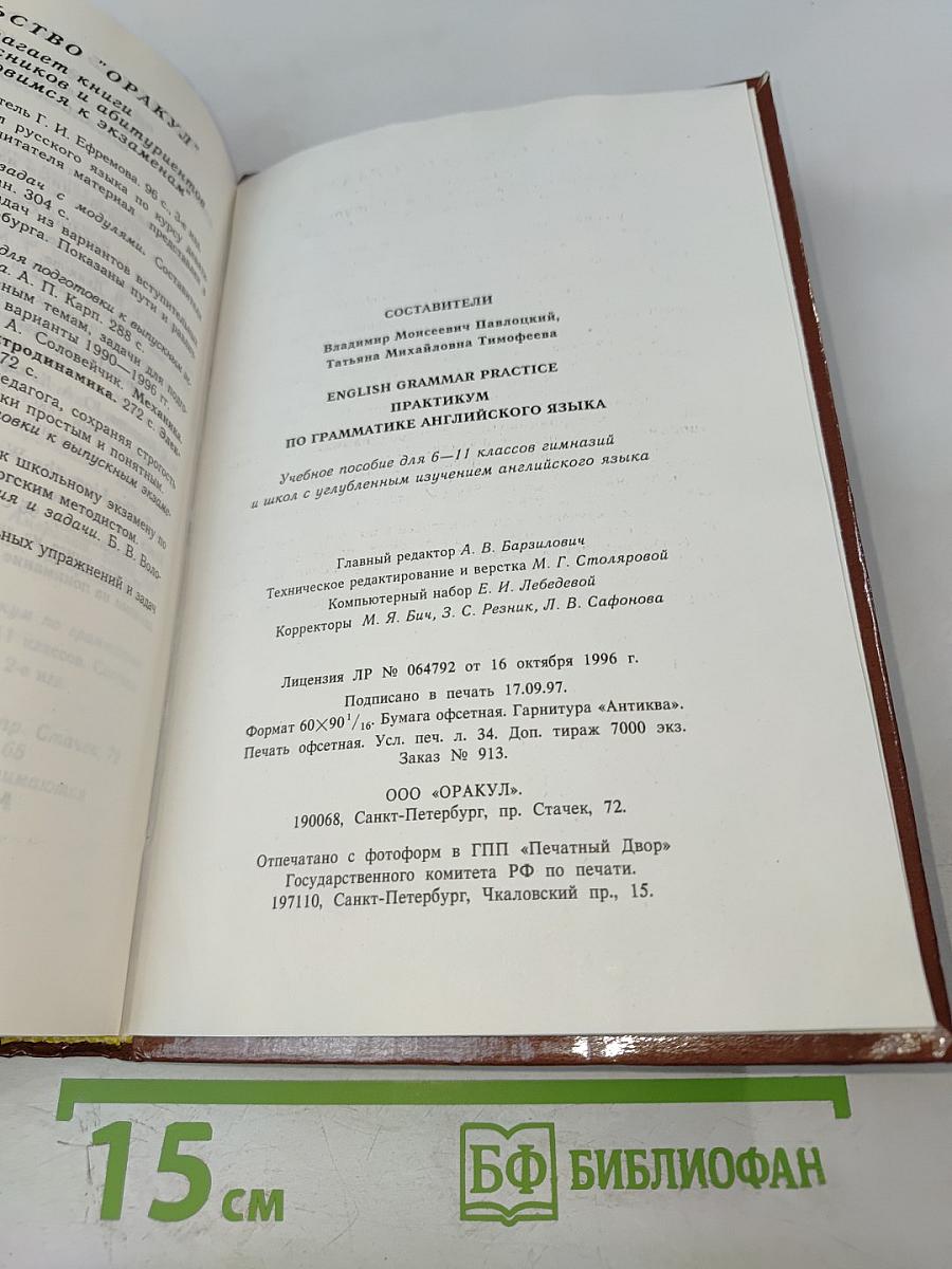 Практикум по грамматике английского языка для 6-11 классов
