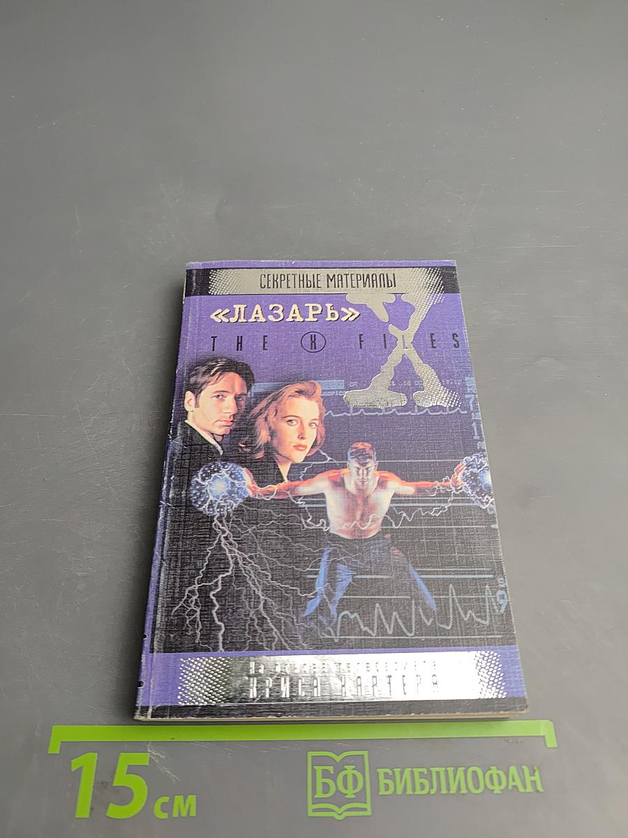 Секретные материалы: Лазарь