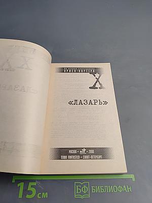 Секретные материалы: Лазарь
