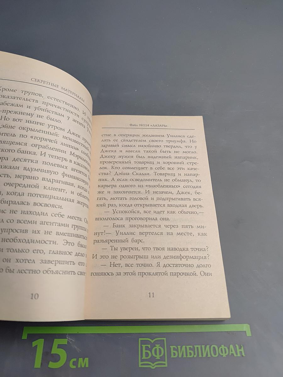 Секретные материалы: Лазарь