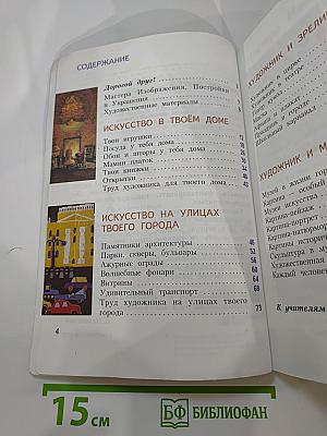 Изобразительное искусство. Искусство вокруг нас. 3 класс