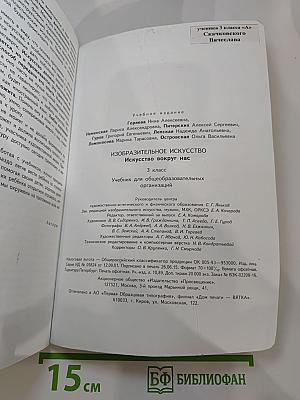 Изобразительное искусство. Искусство вокруг нас. 3 класс