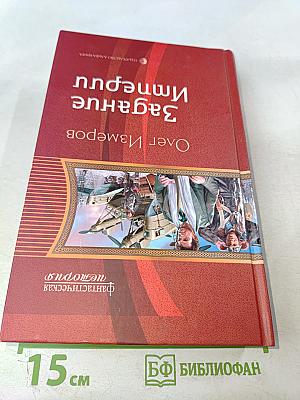 Задание Империи