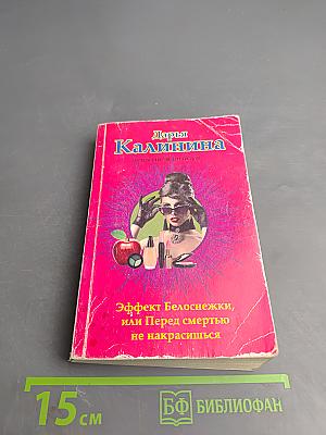 Эффект Белоснежки, или Перед смертью не накрасишься