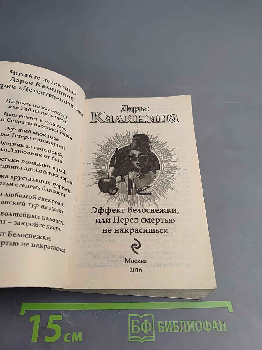 Эффект Белоснежки, или Перед смертью не накрасишься