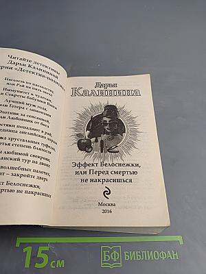 Эффект Белоснежки, или Перед смертью не накрасишься