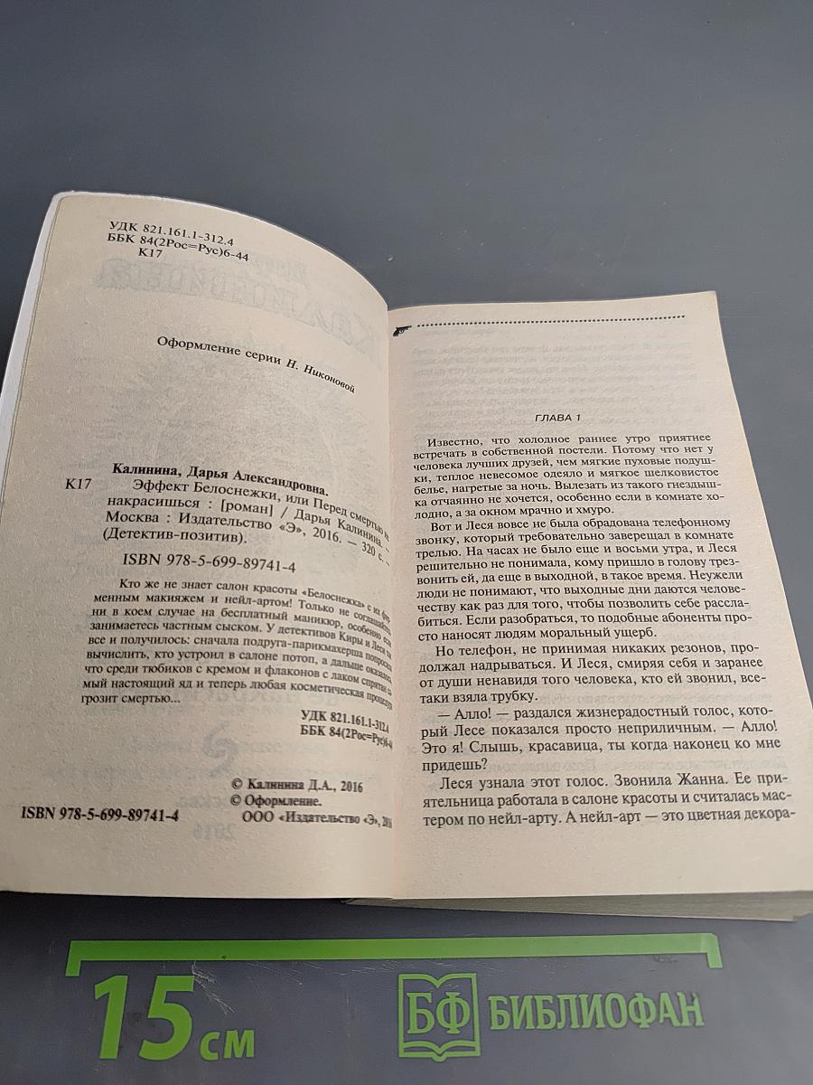 Эффект Белоснежки, или Перед смертью не накрасишься