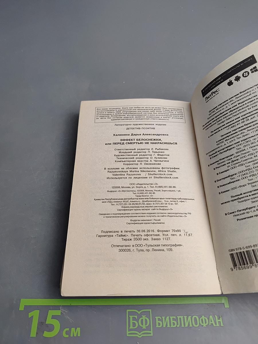 Эффект Белоснежки, или Перед смертью не накрасишься