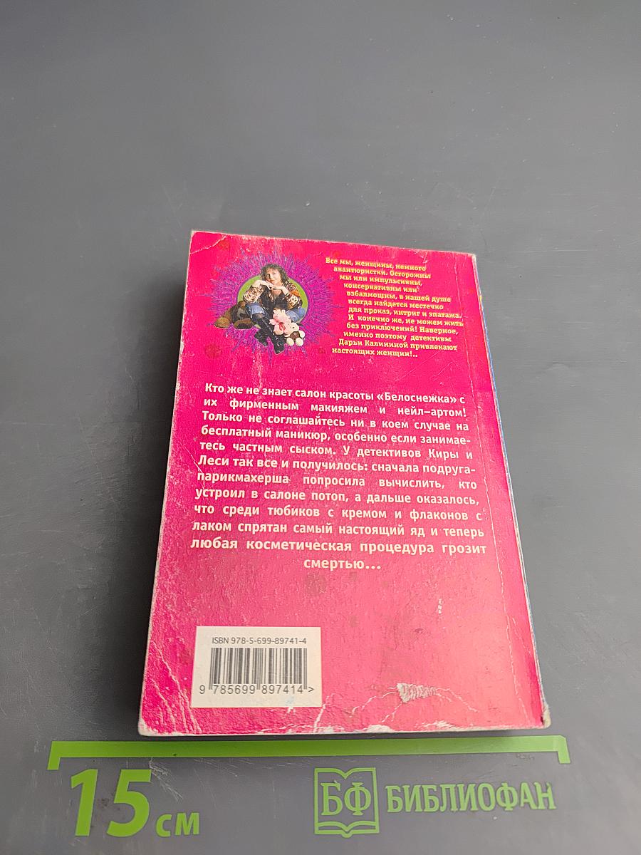 Эффект Белоснежки, или Перед смертью не накрасишься