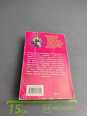 Эффект Белоснежки, или Перед смертью не накрасишься