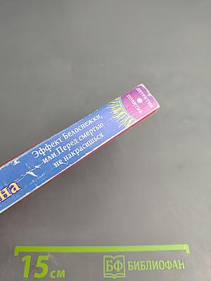 Эффект Белоснежки, или Перед смертью не накрасишься