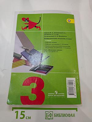 Изобразительное искусство. Искусство вокруг нас. 3 класс