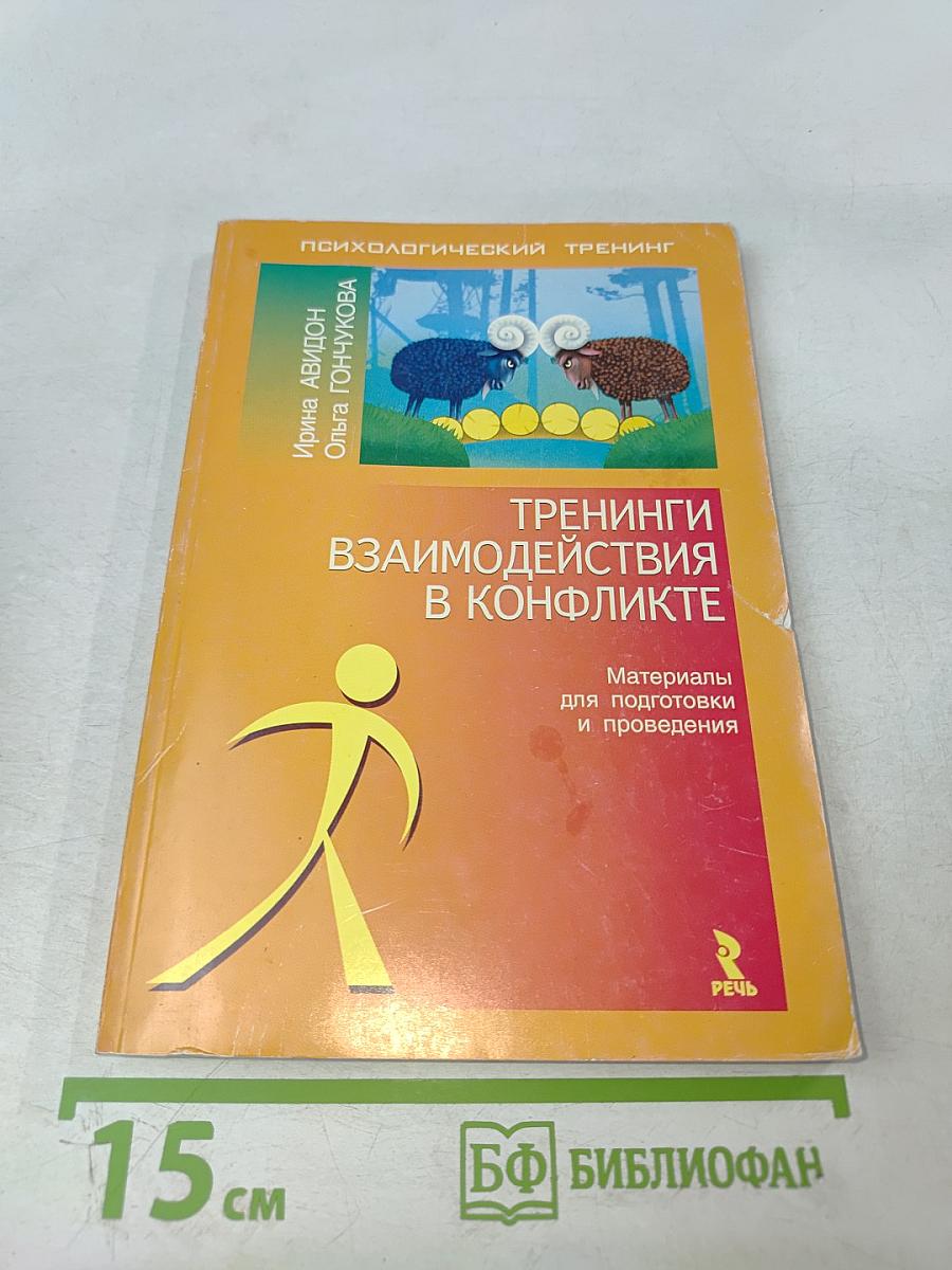 Тренинги взаимодействия в конфликте