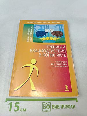 Тренинги взаимодействия в конфликте