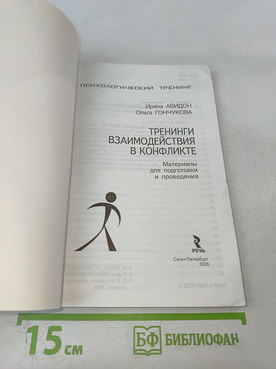 Тренинги взаимодействия в конфликте