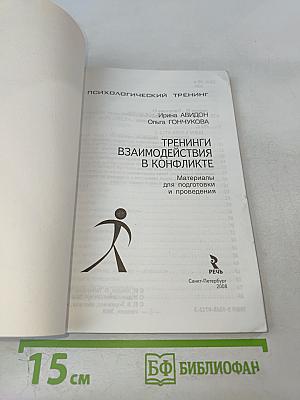 Тренинги взаимодействия в конфликте