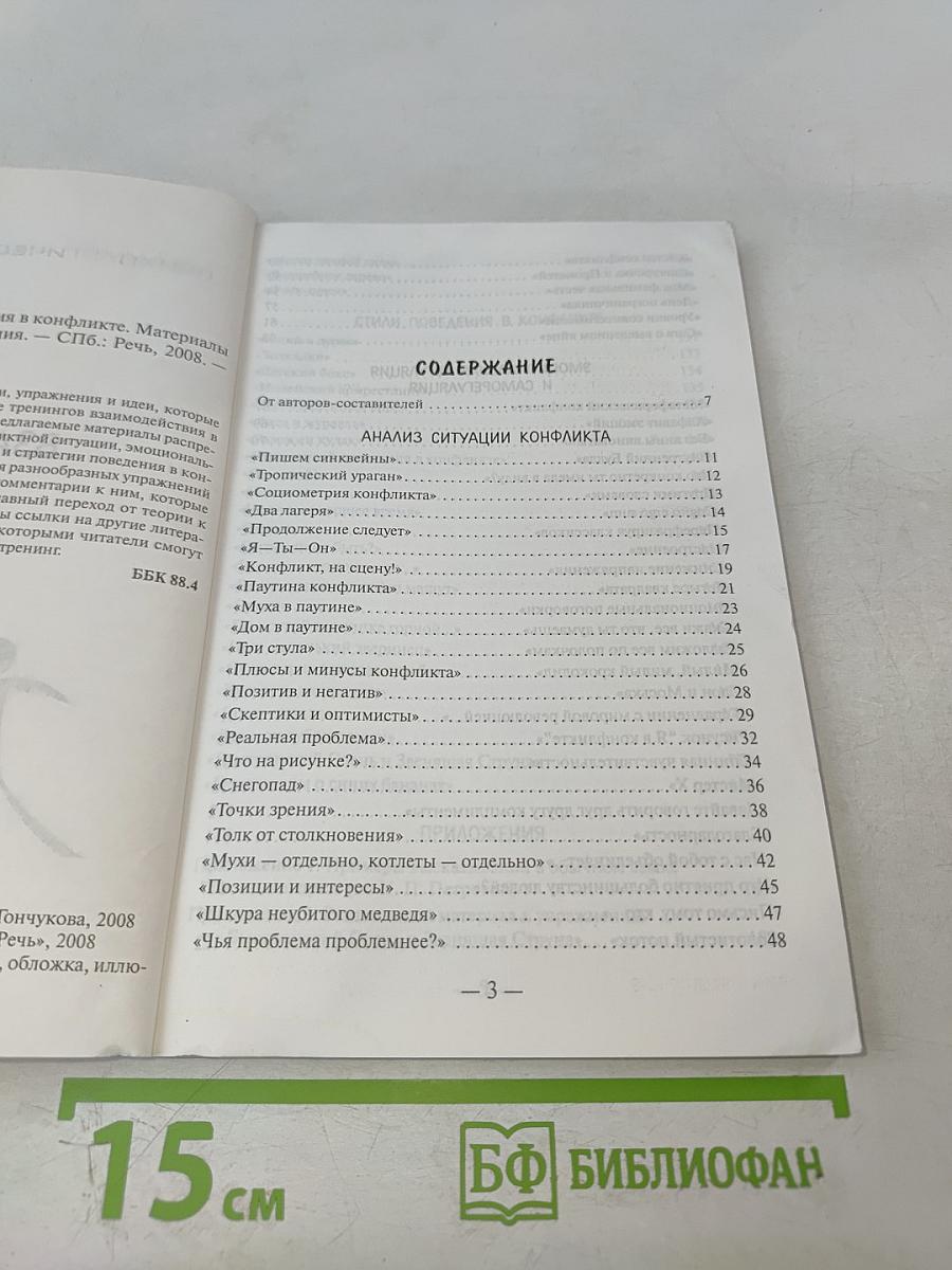 Тренинги взаимодействия в конфликте