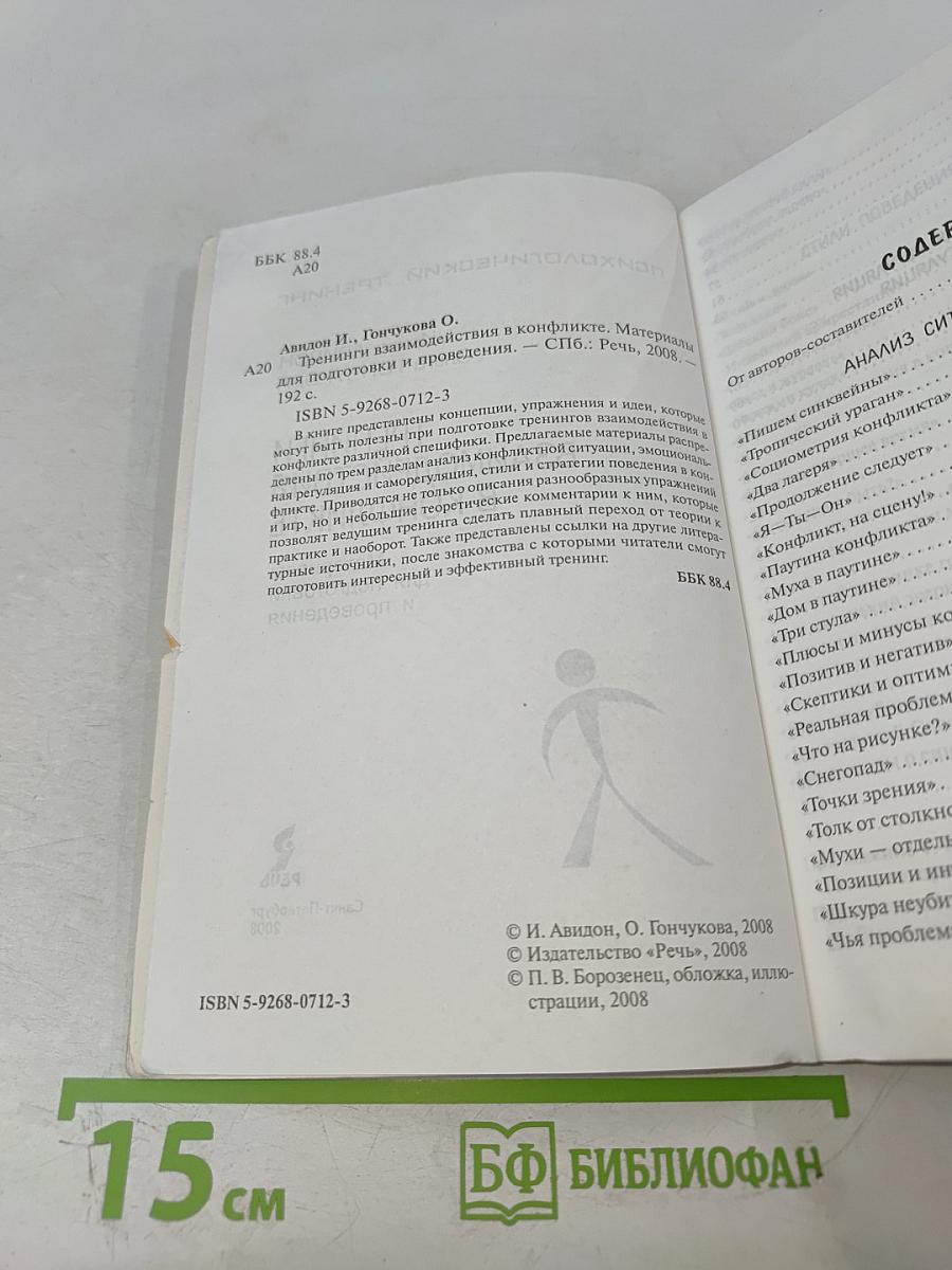 Тренинги взаимодействия в конфликте