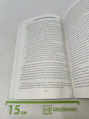 Тренинги взаимодействия в конфликте