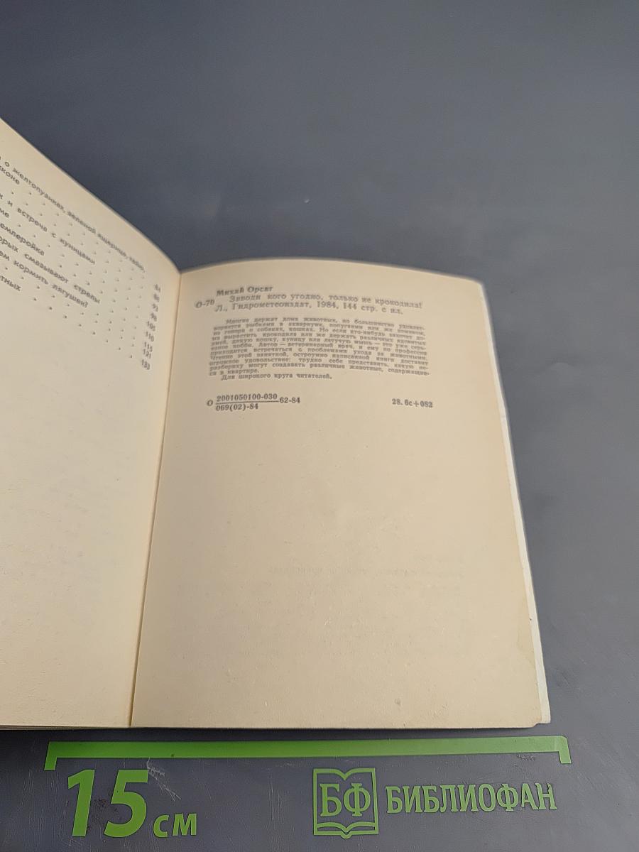 Заводи кого угодно, только НЕ КРОКОДИЛА!