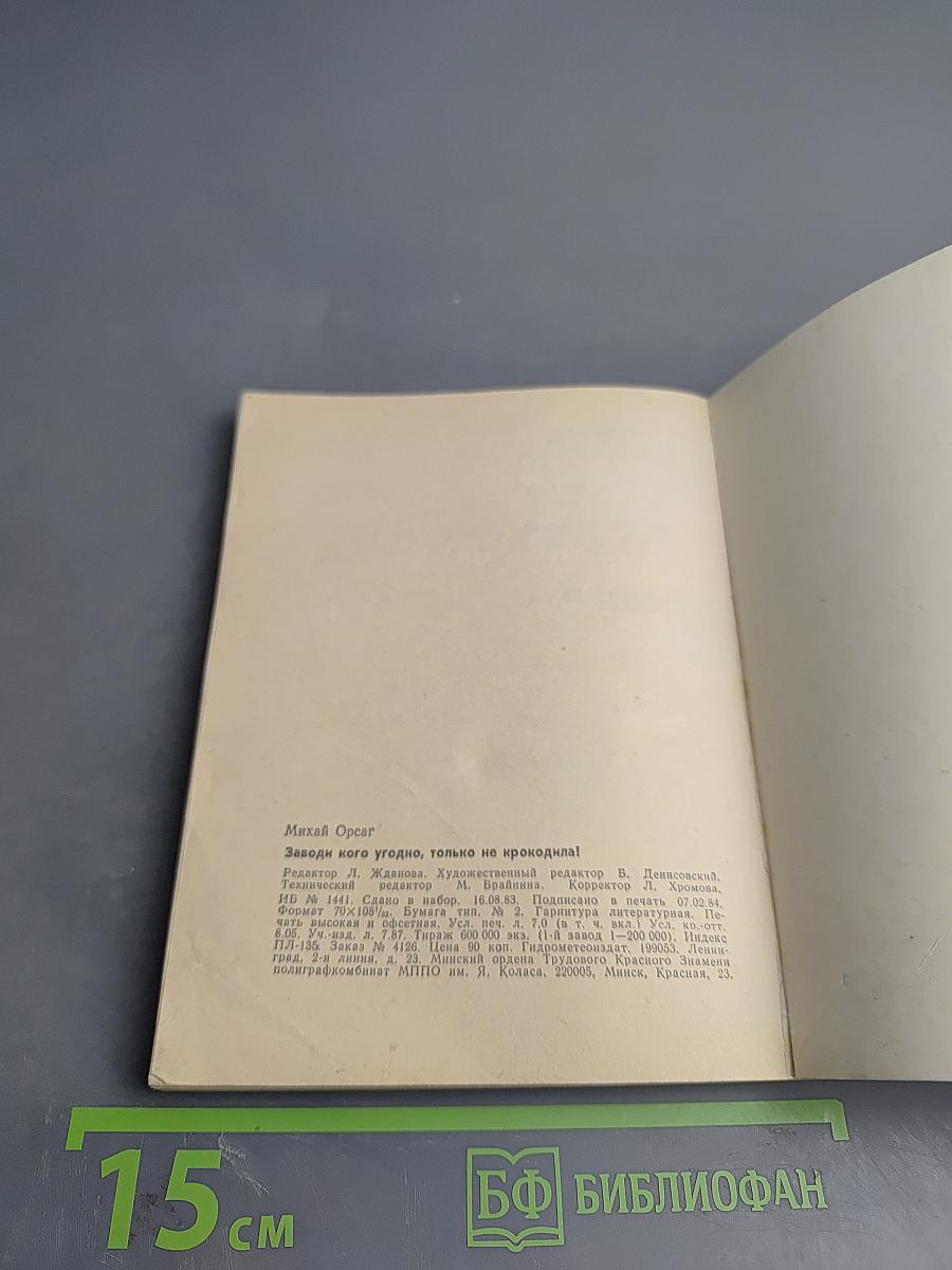 Заводи кого угодно, только НЕ КРОКОДИЛА!