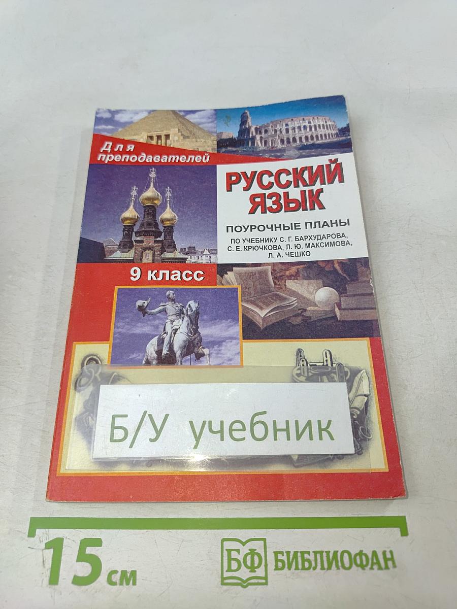 Русский язык. Поурочные планы. 9 класс