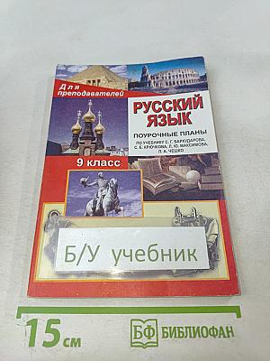 Русский язык. Поурочные планы. 9 класс