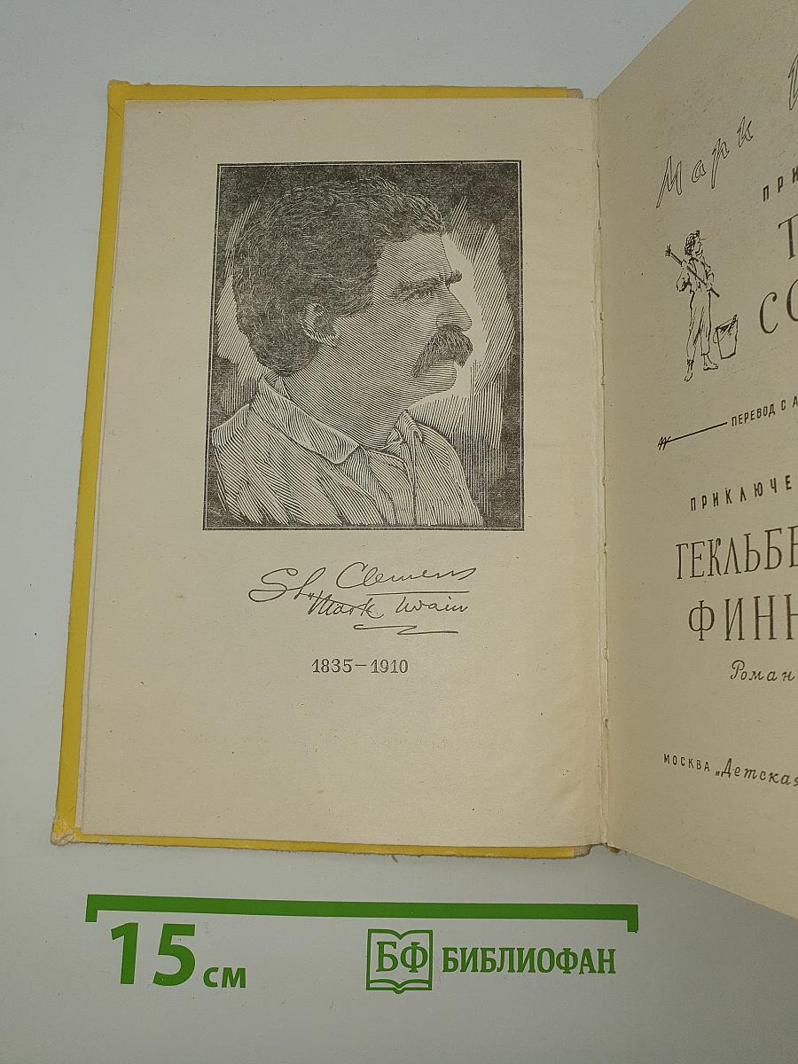 Приключения Тома Сойера. Приключения Гекльберри Финна