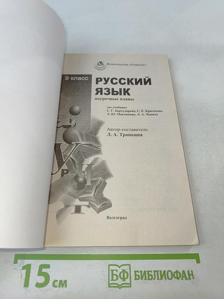 Русский язык. Поурочные планы. 9 класс